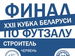 Афиша финала кубка Беларуси по футзалу 2017