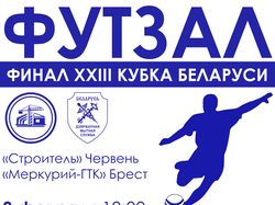 Афиша финала кубка Беларуси по футзалу 2018
