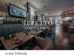 Ресторан "Cheretto" г. Москва