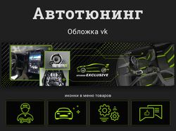 Обложка для вк. Студия автотюнинга.