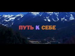 ПУТЬ К СЕБЕ (Рекламный ролик)