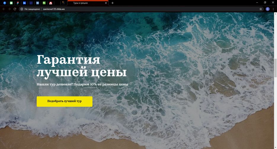 Tilda_ Знакомство - Google Chrome 07.05.2020 20_43_06.png