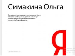 Сертификат Яндекс Директа с прокторингом