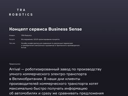 Концепт сервиса Business Sense