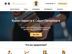 Дизайн сайта школы бариста