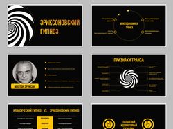 Презентация по эриксоновскому гипнозу
