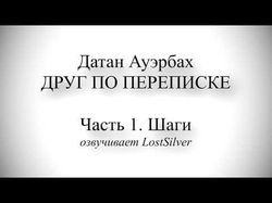 Аудиокнига "Друг по переписке"