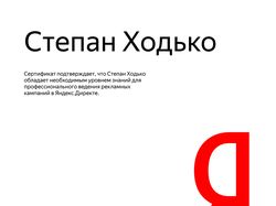 Сертификат "Специалист по Яндекс.Директу"