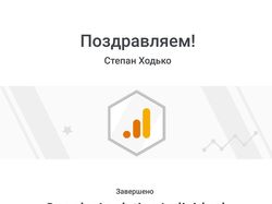 Сертификация Google Analytics