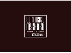 Logo Ели мясо мужики