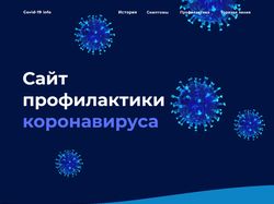 Сайт профилактики Коронавируса