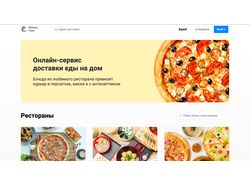 сайт по доставке еды