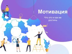Презентация по теме мотивации