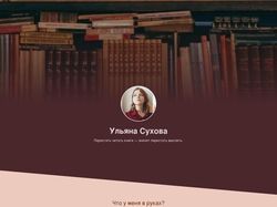 Книжный блог на Тильде