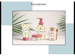 Дизайн для косметической продукции