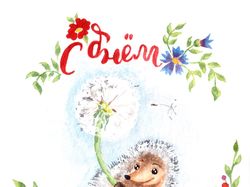 Открытка с Днем Рождения