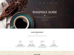 Верстка и дизайн сайта "Фабрика кофе"