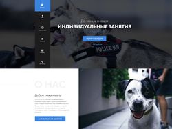 Дизайн лендинга по организации занятий с собаками.