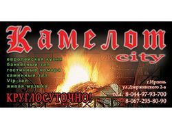 Ресторан "Камелот city"