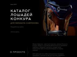 Дизайн сайта-каталога по продаже лошадей