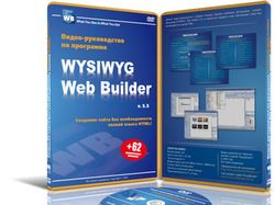 Видео-руководство к программе Web Builder v5.5.5