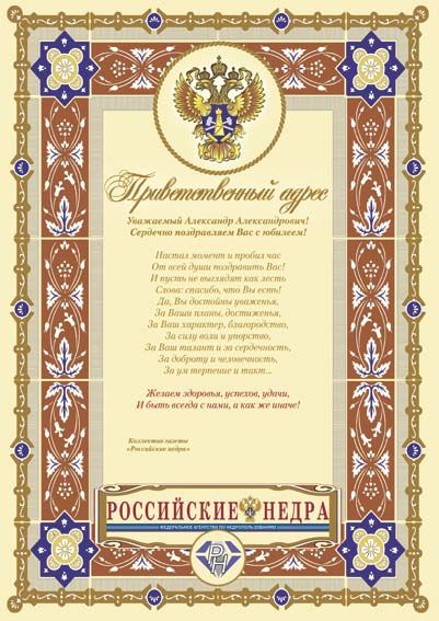 Поздравительный адрес.jpg