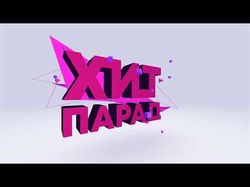 Хит парад