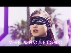 Masha - Мне Фиолетово(Production)