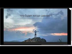 Тренинг по мотивации и прокрастинации
