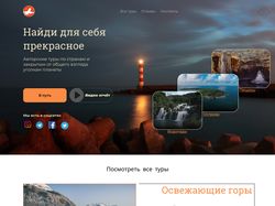 Макет сайта турагенства