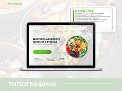 Дизайн для доставки "здорового питания"