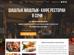 Сайт ресторана "Шашлык-Машлык"