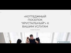Дизайн сайта коттеджного поселка "Хрустальный"