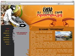 DJ Кафе "Promenade"