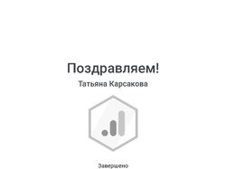 Сертификат по Гугл Аналитикс
