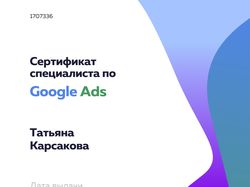 Сертификат по Гугл Адвордс (Ads)