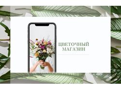 Оформление Instagram | Цветочный магазин