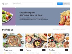 Адаптивная верстка сайта доставки еды