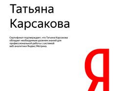 Сертификат по Яндекс Метрике