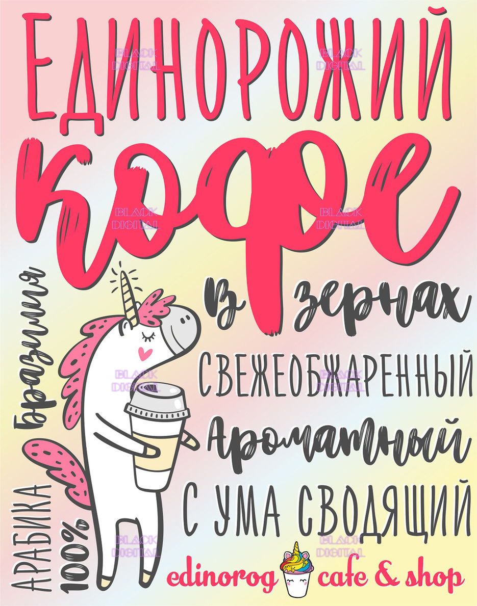 постеры единорожьи (1).jpg