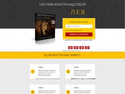Одностраничник ЛЕВ (Лендинг)