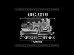 Озвучка отрывка из книги " Статский советник "
