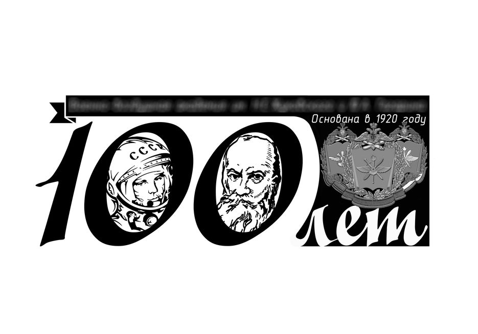 Эмблема 100 лет ч б.jpg