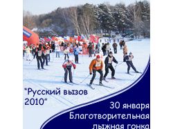 Баннер благотворительной лыжной гонки
