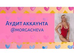 Аудит аккаунта в Instagram
