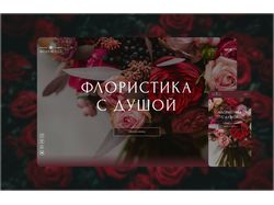 Адаптивная верстка интернет-магазина цветов