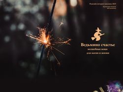 Редизайн интернет-магазина «Ведьмино счастье»