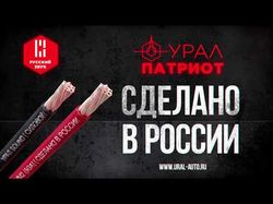 рекламный ролик "Кабели Урал Патриот"