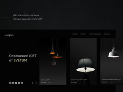 Сайт на Tilda для -магазина освещения в стиле LOFT