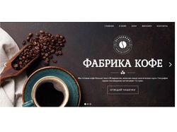 Сайт магазина кофе, помещенный на хостинг